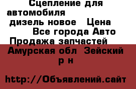 Сцепление для автомобиля SSang-Yong Action.дизель.новое › Цена ­ 12 000 - Все города Авто » Продажа запчастей   . Амурская обл.,Зейский р-н